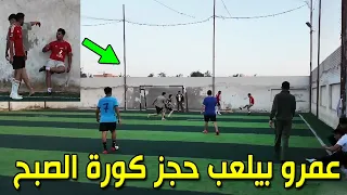 عمرو بيلعب حجز كورة مع صحابو الخراطيم 
