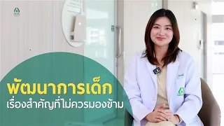 พัฒนาการของเด็กคืออะไร และมีองค์ประกอบหลัก哪些ด้านบ้าง