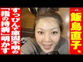 Download Lagu 飯島直子　すっぴん で原因不明の「指の 持病 」明かす NEWSポストセブン