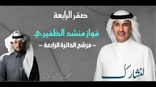 شيلة مهداء الى المرشح فواز منشد الظفيري صقر الرابعة أداء فواز النهار 