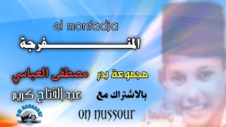 مجموعة بدر في نشيد المنفرجة مصطفى العباسي Groupe Badr Mostfa El El Monfaridja Abbassir 