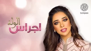 Balqees Ajras Al Walah Official Lyric Video بلقيس اجراس الوله حصريا 
