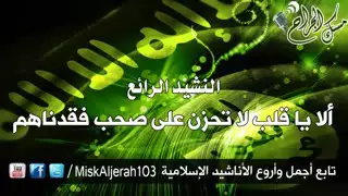 الاياقلب لا تحزن على صحب فقدناهم 