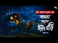 Lagu বাদলা রাতে গরুর গাড়ি (গ্রাম বাংলার ভূতের গল্প)  Gram Banglar Vuter Golpo | Bengali Horror story new 