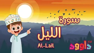 سورة الليل تعليم القرآن للأطفال أحلى قرائة لسورة الليل قناة داوود Quran For Kids Al Lail 