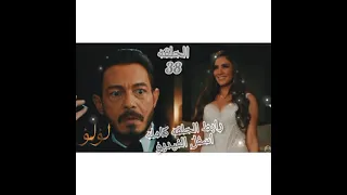 مسلسل لؤلؤ الحلقه 38 كامله رابط الحلقه كامله اسفل الفيديو 