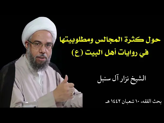 ⁣كلمة حول كثرة المجالس الحسينية ومطلوبيتها في الروايات | سماحة الشيخ نزار آل سنبل القطيفي