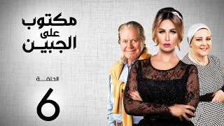 مسلسل مكتوب علي الجبين بطولة مي سليم دلال عبد العزيز حسين فهمي الحلقة 6 