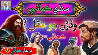Wadran Jo Aqul Sindhi Kahani Sindhi Urdu Mix 