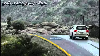 شيلة اسمع ياهوى بالي دندنها