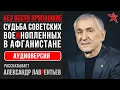 Download Lagu Советские военнопленные в Афганистане. Рассказывает Александр Лаврентьев. Аудиоверсия