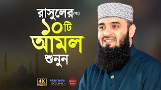 রাসুল (সাঃ) এর ১০টি আমল কেউ জীবনেও ছাড়বেন না - মিজানুর রহমান আজহারী | Mizanur Rahman Azhari