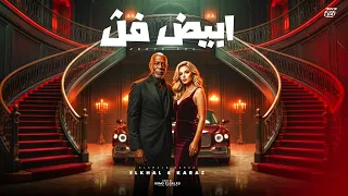 ابيض فل                                                        دندنها