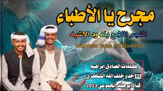 جديد 2023 الفنان بله ود الاشبه مجرح يا الأطباء قناة ابوحمد الجموعي 