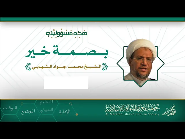 بصمة خير - الشيخ محمد جواد الشهابي - ورشة عمل هذه مسؤوليتي