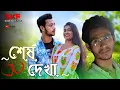 Download Lagu শেষ দেখা | SESH DEKHA | Bengali Short film | Amir |Sultana | SKF Stories