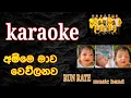 Lagu අම්මෙ මාව | Amme Mawa KARAOKE | RUN RATE New song 2025