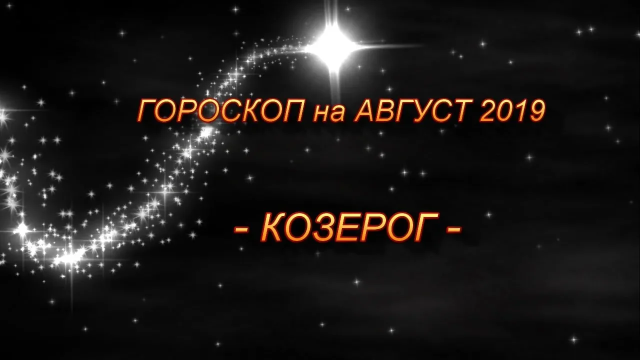 Гороскоп козерог 5 октября. Гороскоп козерог 5 октября