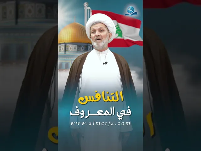 التنافس في المعروف