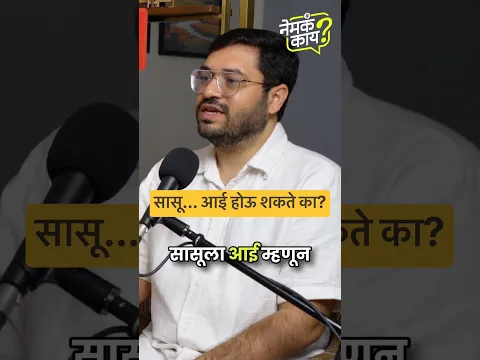 सासू आई होऊ शकते का? #marathipodcast
