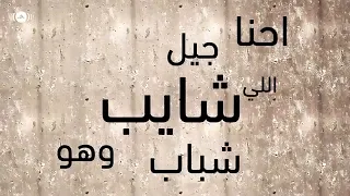 Hamza Namira Esmaani حمزة نمرة اسمعني 