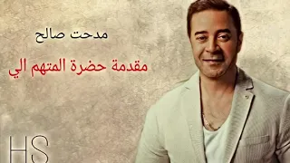  مدحت صالح  مقدمة  حضرة المتهم ابي   دندنها