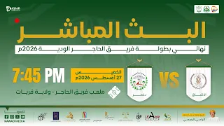 نهائي بطولة الحاجر الودية لعام     م   الاتف              اق   دغم                 ر   دندنها