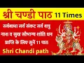 Lagu Shri Chandi Path 11Times। श्री चण्डी पाठ। सभी मनोकामनाओं के लिए सुनें 11 पाठ। श्री चण्डी पाठ