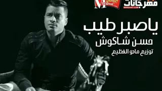 حسن شاكوش اغنية ياصبر طيب توزيع مادو الفظيع 2018 اسمع وعيش مع الجديد حصريا على قناة ميوزك النعايمه 