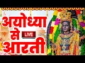 Download Lagu LIVE :- राम लला के दर्शन || अयोध्या से लाइव || राम मंदिर से लाइव_Ram Mandir ShubhDarshan