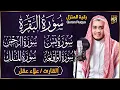 Download Lagu رقية للبيت سورة البقرة، يس، الواقعة، الرحمن، الملك  - شفاء وبركة وحفظ من الشيطان Quran Ruqyah