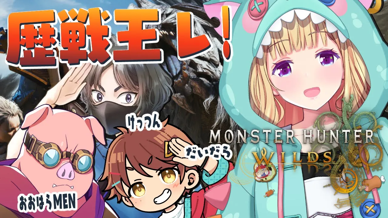 【モンハンワイルズ】#チーム腕相撲 で歴戦王対戦よろしく！【アキロゼ/ホロライブ】