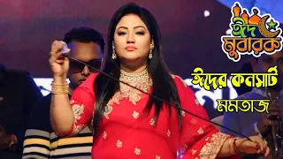 Download মমতাজ | ঈদ ধামাকা গান | Eid concert | Momtaz | Eid concert song | অল্প বয়সে করলাম বিয়া MP3