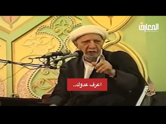 ⁣اعرف عدوك / شدّة عدواة اليهـ.ـود للمسلمين - الشيخ أحمد الوائلي