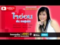 ใจอ่อน - ฝน ธนสุนทร [OFFICIAL Audio]