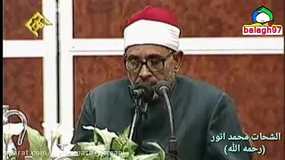تلاوت کوتاه اما به یاد ماندنی از استاد مرحوم شحات محمد انور دندنها