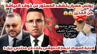اليوتيوبر المغربي يونس مسرار يهاجم المخزن ويكشف حقائق خطيرة ويدعم محتجي جيل Z 