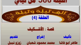 الف ليلة وليلة 586 الاشكيف الحلقة 4 