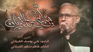 يبن أمي عالتربان الرادود علي يوسف الكربلائي 