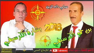 BACHARA EL GUERSSIFI FT BENHAMOU EL GUERSSIFI 2018 SBABI DAK ZIN 