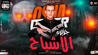 مزمار جزيرة الاشباح القشاش محمد اوشا طلعات جديده هتكسر السمعات حظ شعبي جديد 2024 