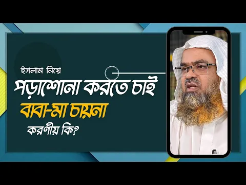 প্রশ্ন : ইসলাম নিয়ে পড়াশোনা করতে চাই, বাবা-মা চায়না করণীয় কি?