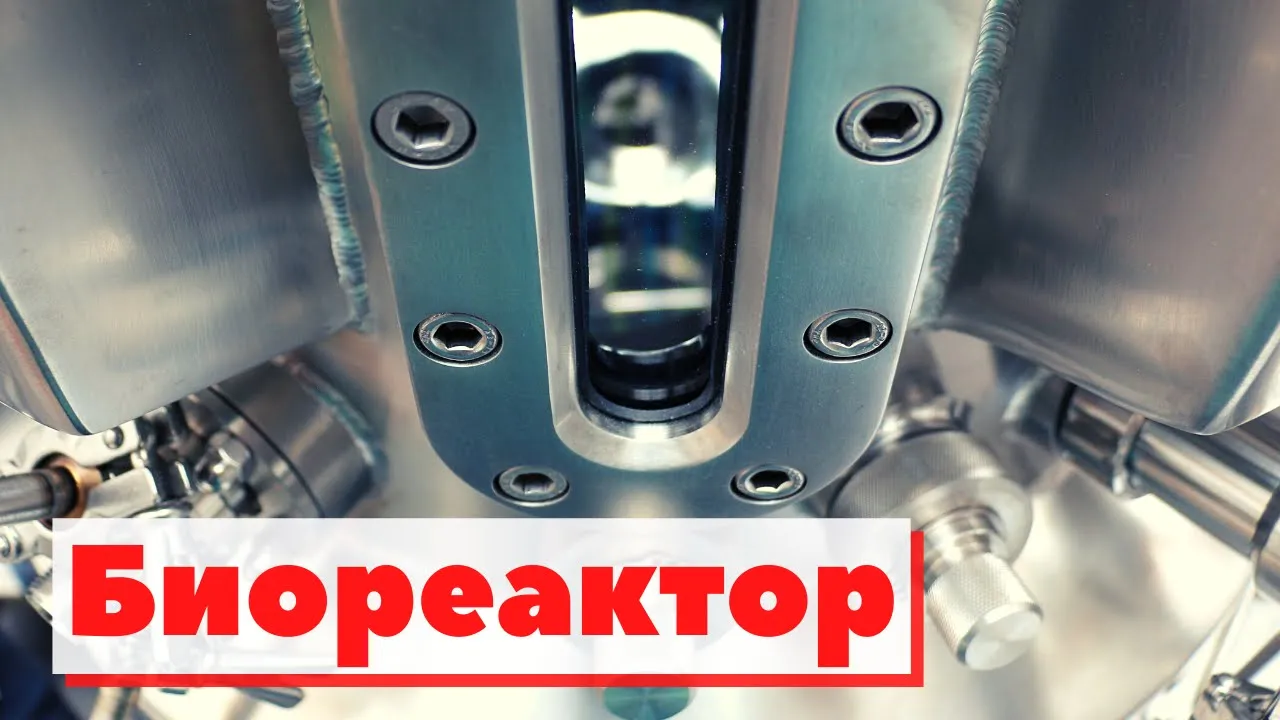 Биореактор | Как это сделано