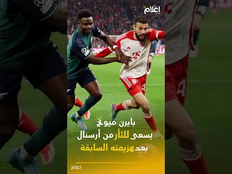 دوري أبطال أوروبا.. سقوط برشلونة أمام باريس وقمة نارية بين بايرن وأرسنال