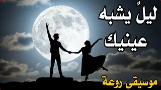 ليل يشبه عينيك موسيقى روعة Music 