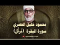 Download Lagu سورة البقرة للشيخ محمود خليل الحصري القران الكريم مباشر Surat Al-Baqarah Quran Recitation