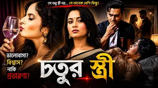 স্ত্রী প্রতিদিন ধীরে ধীরে তার স্বামীকে বিষ খাওয়াচ্ছিল। চতুর স্ত্রী।New Romantic Bengali Movie । HD
