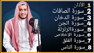 رقية شاملة للبيت سورة الصافات الدخان الجن الزلزلة المعوذات الأذان Quran Ruqiah 