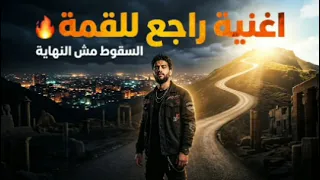  اغنية  راجع للقمة     راب مصري عن الخيانة والسقوط والعودة من جديد دندنها