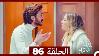 التفاح الحرام الحلقة ال 86 Arabic Dubbed 